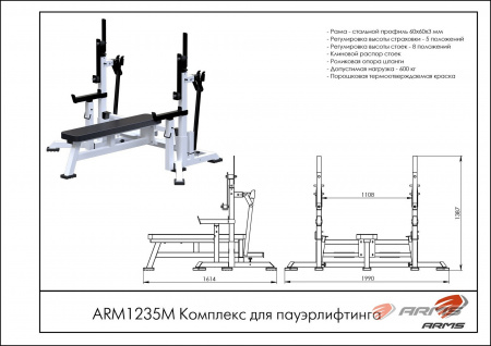 Комплекс для пауэрлифтинга ARMS ARM1235M