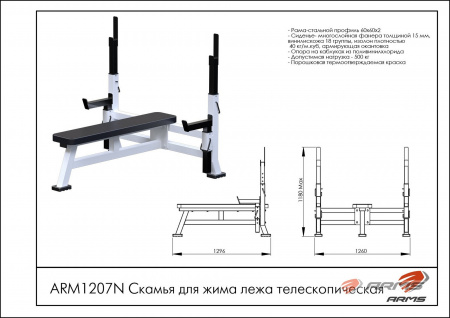 Скамья для жима лежа телескопическая ARMS ARM1207N