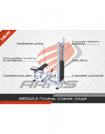 Голень станок сидя ARMS AR022.3