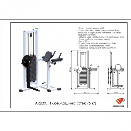 Глют-машина (стек 75кг) ARMS AR039.1