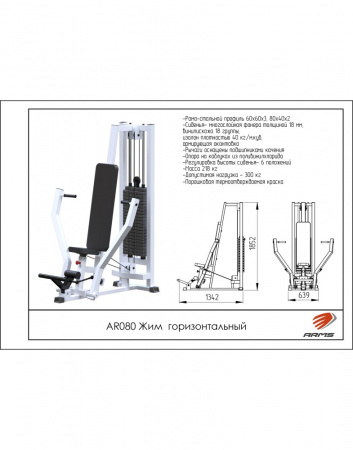 Жим горизонтальный ARMS (стек 100кг) AR080