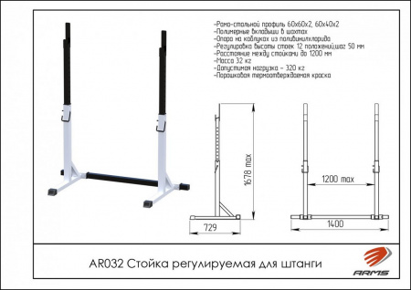 Стойка регулируемая для штанги ARMS AR032