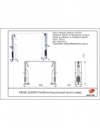 Реабилитационный кроссовер ARMS AR060.2x2050