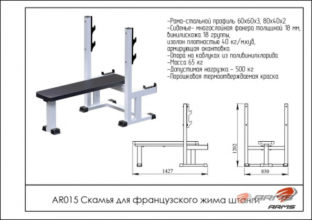 Скамья для французского жима ARMS AR015
