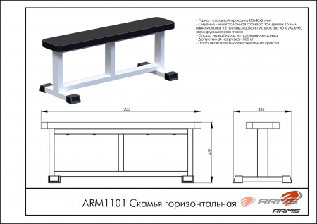 Скамья горизонтальная ARMS ARM1101