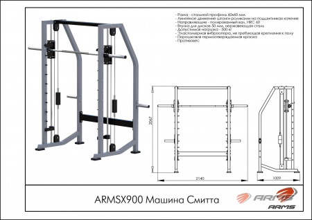 Машина Смита ARMS ARMSX900