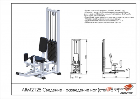 Сведение - разведение ног ARMS стек 75 кг ARM2125